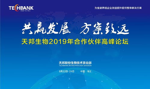 共贏發(fā)展，方案致遠(yuǎn) 天邦股份生物技術(shù)事業(yè)部2019年合作伙伴高峰論壇聚焦生物技術(shù)開(kāi)發(fā)